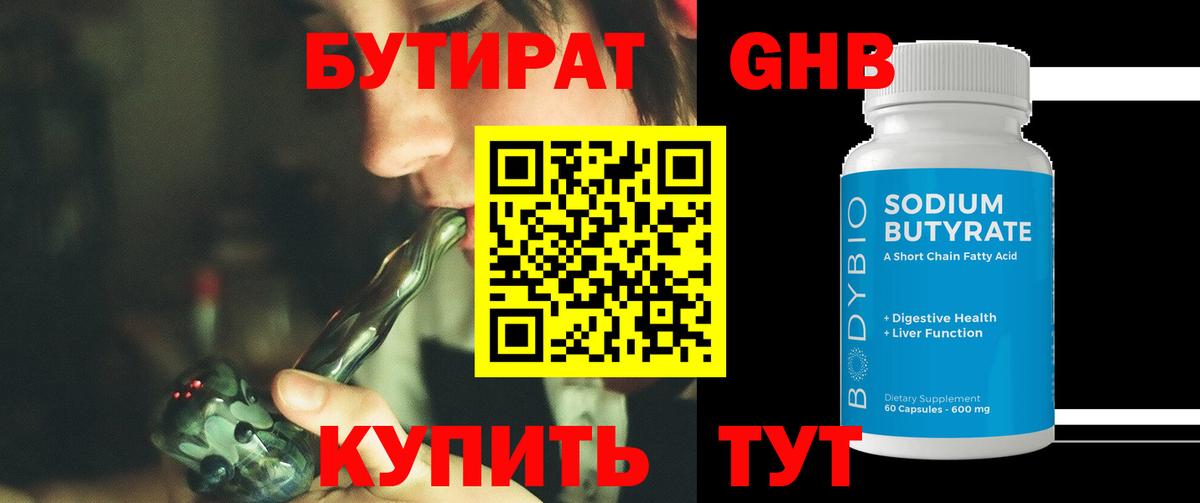 БУТИРАТ бутандиол Миасс