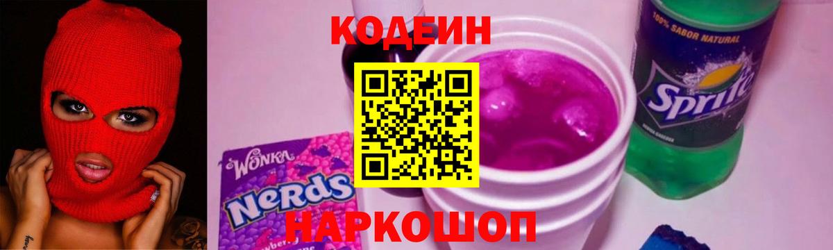 Кодеин Purple Drank Миасс